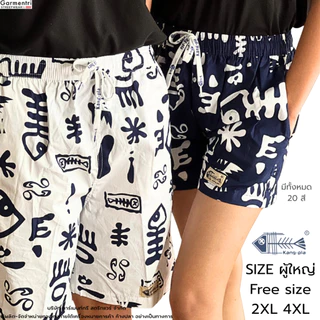 กางเกงลาย ก้างปลา "ผู้ใหญ่ ไซซ์ใหญ่" Freesize 2XL 4XL กางเกงขาสั้น Original Kangpla 20 สี ขาสั้นก้างปลา ใส่สบาย