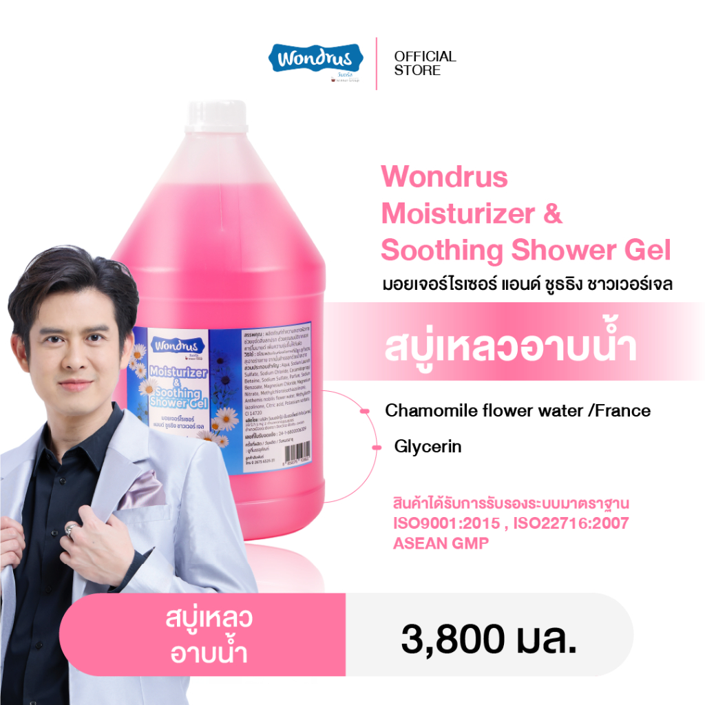 [สั่ง3ชิ้น ราคาส่ง] WONDRUS Moisturizer & Soothing Shower Gel สบู่เหลวอาบน้ำ ดอกคาร์โมมายด์ ไม่ทำให้ผิวแห้งตึง 3.8ลิตร