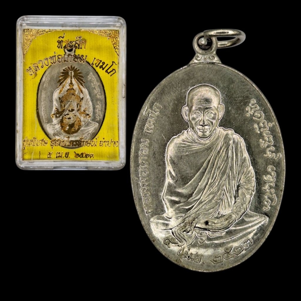 [10 แถม 1 ] เหรียญหลวงพ่อเกษม เขมโก รุ่นพิเศษ ปี 2523