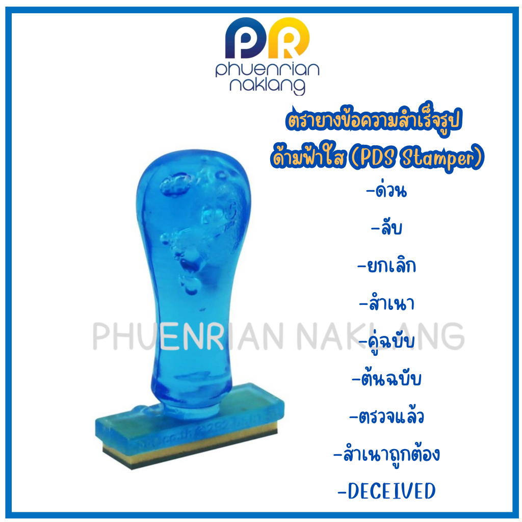 ตรายางข้อความสำเร็จรูป ด้ามฟ้าใส (PDS Stamper)
