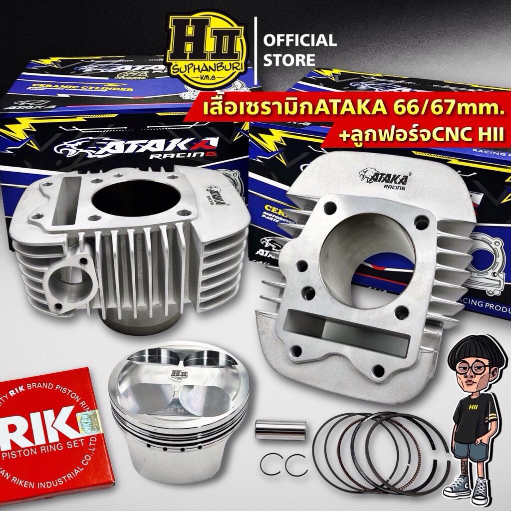 ชุดเสื้อสูบเซรามิคATAKA66/67mm+ชุดลูกสูบฟอร์จพร้อมหลบวาล์ว4วาล์วตามเชื้อเพลิงและสเปค/ไม่หลบวาล์ว#HII
