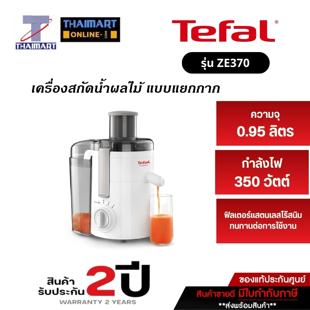 TEFAL เครื่องสกัดน้ำผลไม้ เครื่องคั้นน้ำผักและผลไม้แบบแยกกาก รุ่น ZE370 ITHAIMARTไทยมาร์ท