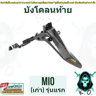 บังโคลนท้าย บังโคลนหลัง MIO (เก่า) รุ่นแรก เคฟล่าลายสาน 5D (…