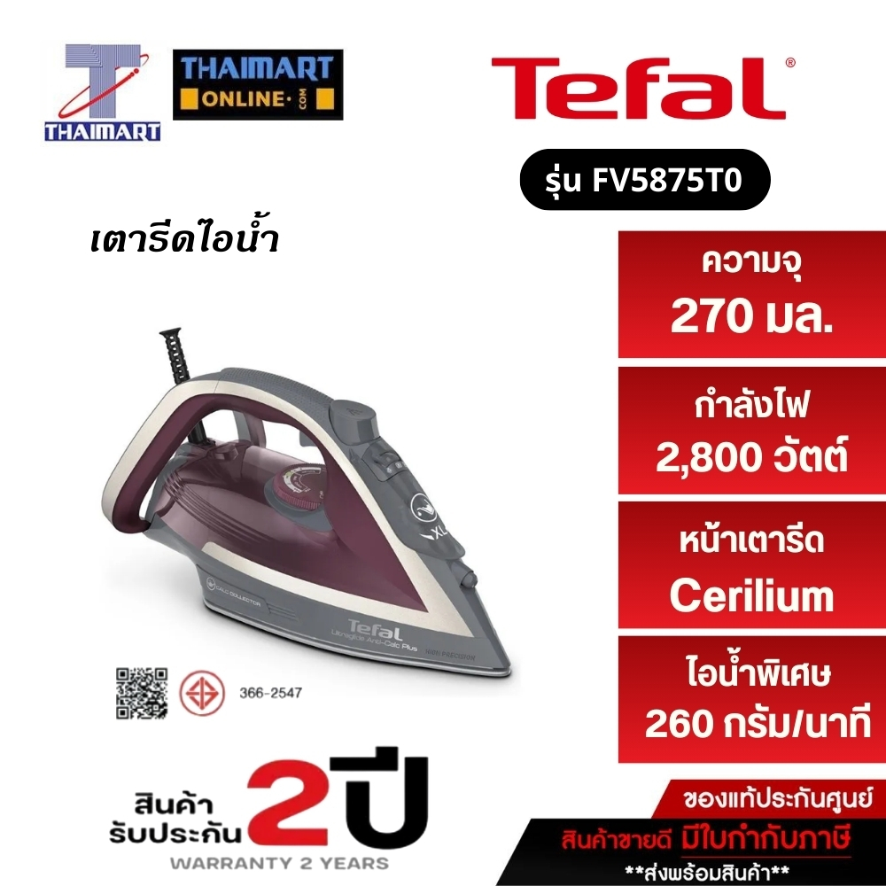 Tefal เตารีดไอน้ำ ULTRAGLIDE ANTI CALC PLUS 2800 วัตต์ รุ่น FV5875T0 I THAIMARTไทยมาร์ท