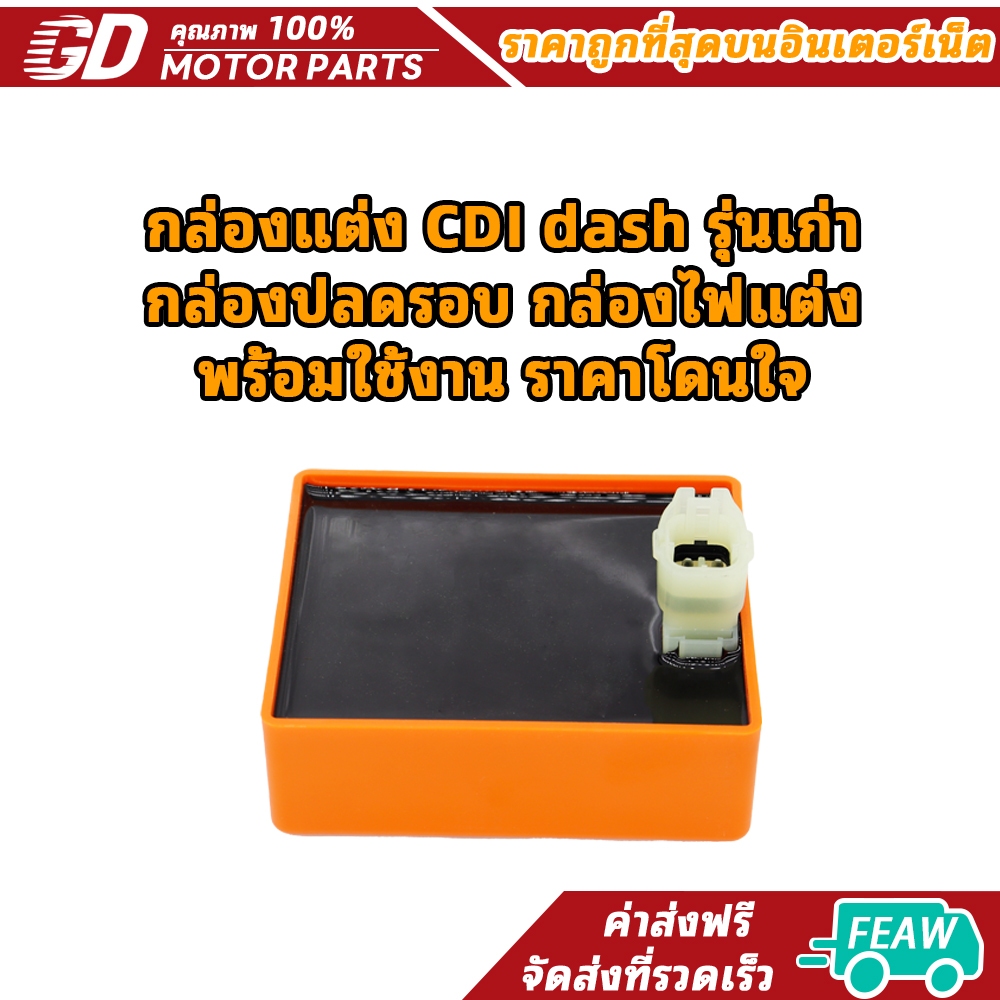 กล่องแต่ง CDI dash รุ่นเก่า กล่องปลดรอบ กล่องไฟแต่ง พร้อมใช้งาน ราคาโดนใจ