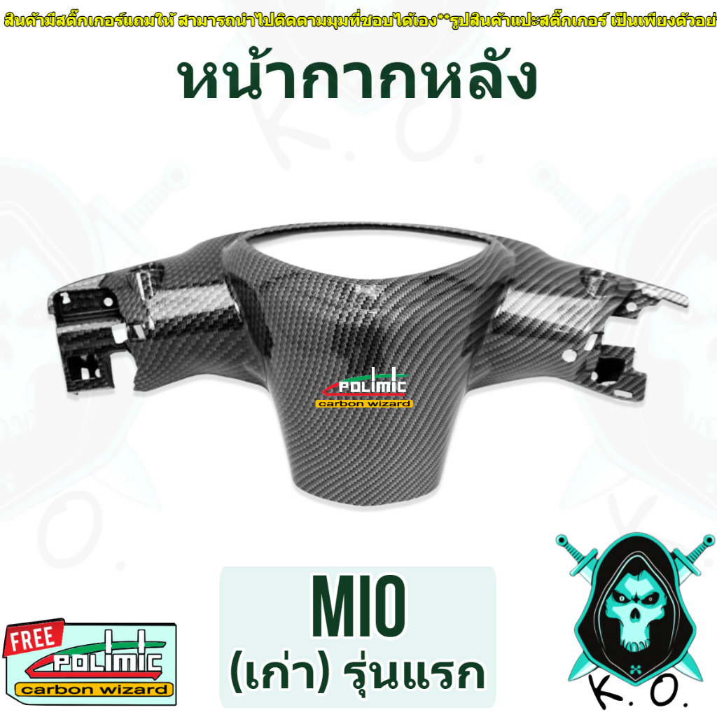 หน้ากากหลัง MIO (เก่า) รุ่นแรก เคฟล่าลายสาน 5D (งานABS) แถมฟรีสติ๊กเกอร์ POLIMIC 1 ชิ้น