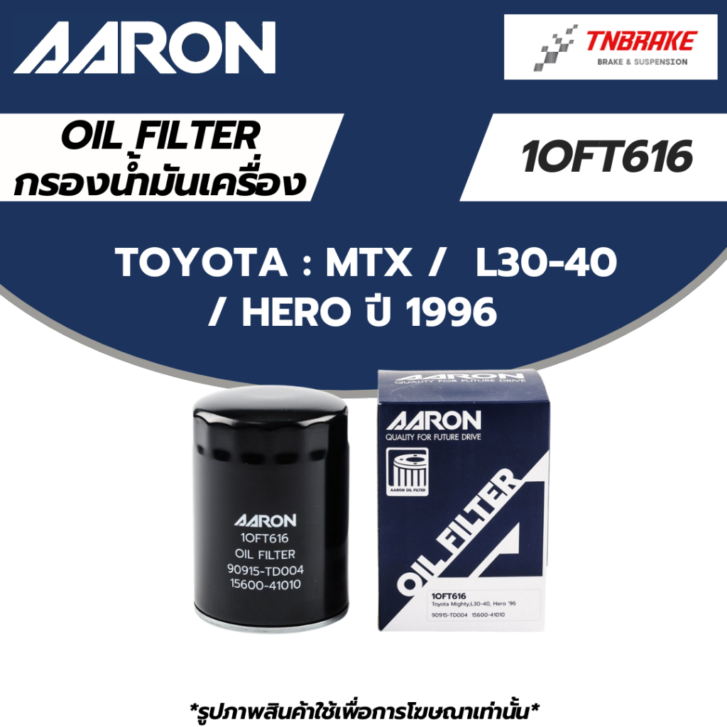 AARON กรองน้ำมันเครื่อง TOYOTA MTX /  L30-40 / HERO ปี 1996 / 1OFT616 ไส้กรอง ไมตี้เอ็กซ์ ฮีโร่