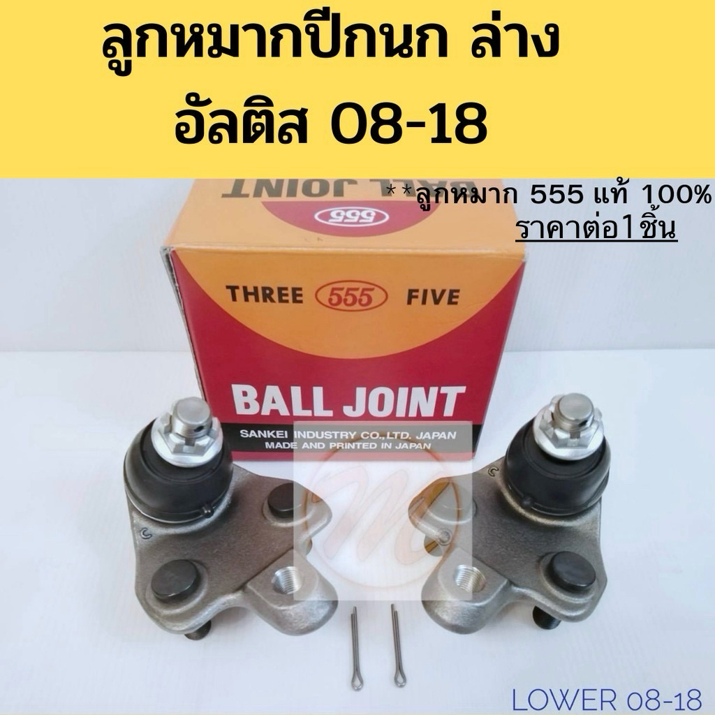 ลูกหมาก TOYOTA ALTIS ปี2008-18 / ลูกหมากปีกนก อัลติส ปี2008-2018 / ลูกหมากล่าง Altis 08 555 แท้