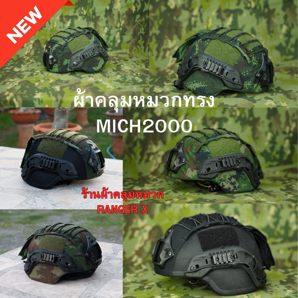 ผ้าคลุมหมวกทรง MICH2000 (หลายเฉดสี) งานตัดเย็บเนี๊ยบ ใส่กระชับ ไม่ย้วย สำหรับหมวกยุทธวิธี