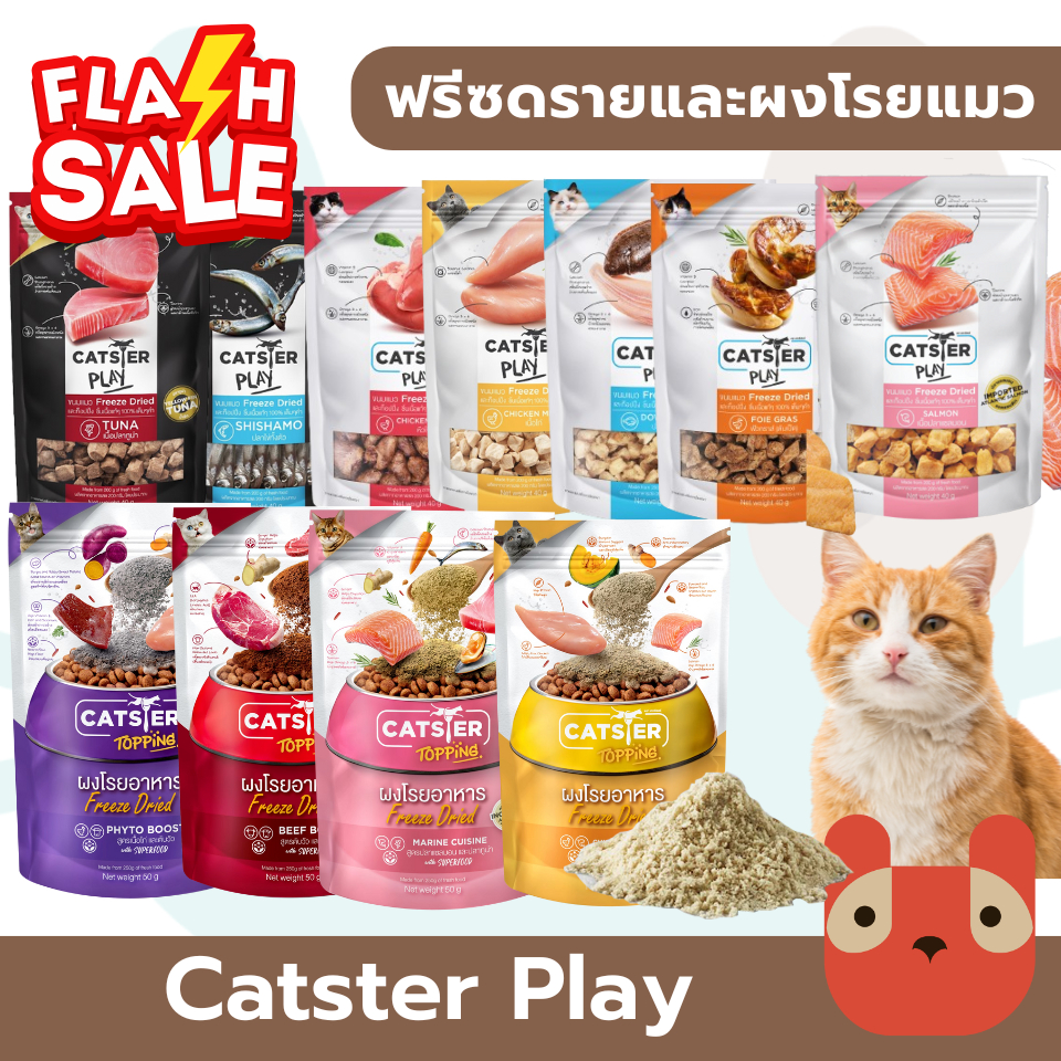 Catster Play ขนมแมวและผงโรย Freeze Dried ไม่ใส่เกลือ ขนาด 40กรัม Fs