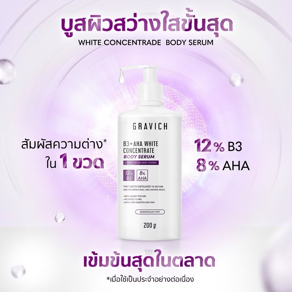 Gravich B3+ AHA White Concentrate Body Serum 200 g เซรั่มผิวกาย ซึมง่าย มอยส์เจอร์ไรเซอร์ gravich  โ
