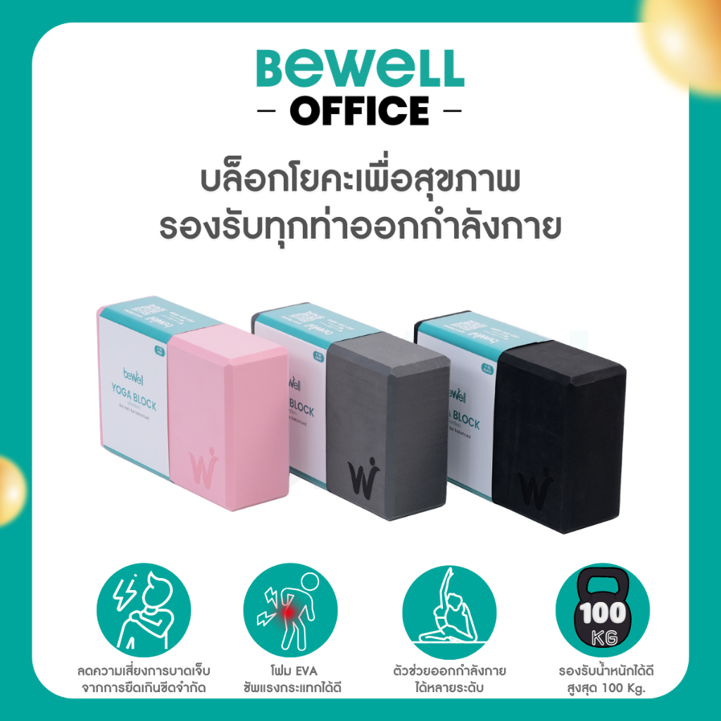 Bewell บล็อกโยคะเพื่อสุขภาพ ตัวช่วยที่ทำให้ทุกการยืดถูกต้อง ปลอดภัยมากขึ้น รองรับทุกท่าออกกำลังกาย