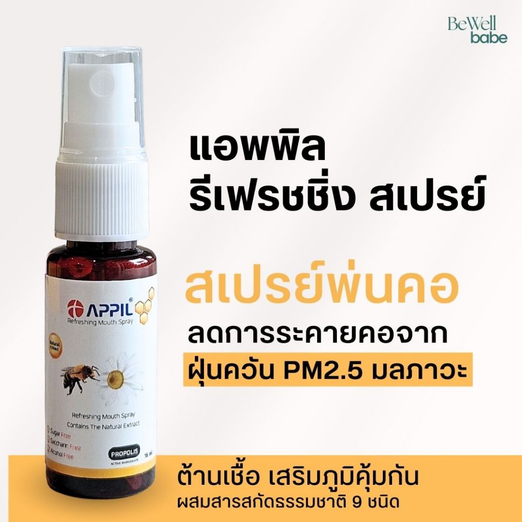 APPIL สเปรย์พ่นคอจากสารสกัดธรรมชาติ ลดการระคายคอจากฝุ่น PM2.5 มลภาวะ เสริมภูมิคุ้มกัน