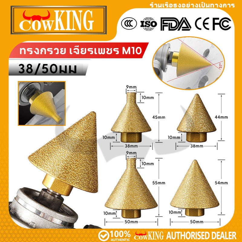 COW KING ดอกสว่าน ทรงกรวย เพชร M10 38/50 มม. สําหรับเจาะกระเบื้อง เซรามิค แชมเฟอร์ ขัดเงา