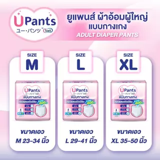 (เลือกไซส์ด้านใน) Upants ยูแพนส์ ผ้าอ้อมผู้ใหญ่แบบกางเกง ใส่ได้ทั้งชายและหญิง ขนาด M-XL 9+1 ชิ้น