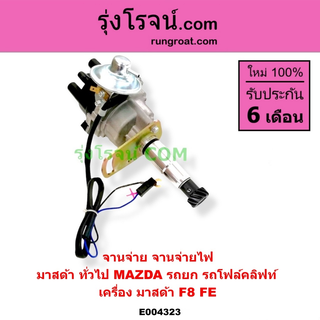 E004323 จานจ่าย มาสด้า F8 FE MAZDA F8 FE รถโฟล์คลิฟท์ รถยก รถฟอร์คลิฟท์ จานจ่ายไฟ รถโฟล์คลิฟท์