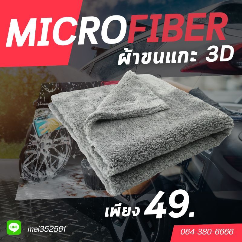 ผ้าไมโครไฟเบอร์ ขนแกะ 3D 40*40 500แกรม  หนาพิเศษ ซับน้ำดีเยี่ยม ใช้ได้ทั้งภายนอกและใน สะอาดหมดจด