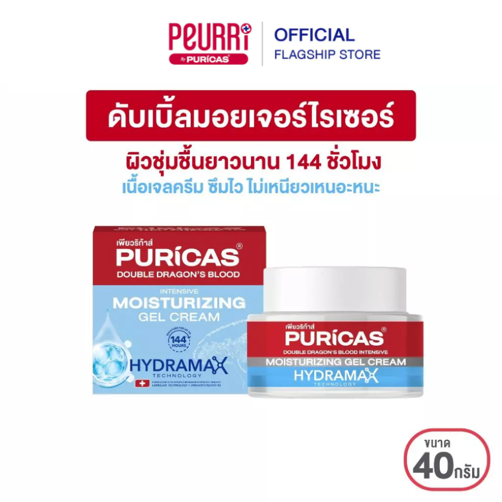 Puricas  Moisturizing Gel Cream  40g.  มอยเจอร์ไรเซอร์ดราก้อนบลัด ชุ่มชื่นยาวนาน 144ชม.