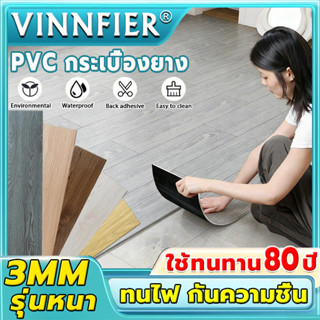 【ใช้ 100 ปีไม่เสียหาย】VINNFIER กระเบื้องยาง PVC กาวในตัว กัน…