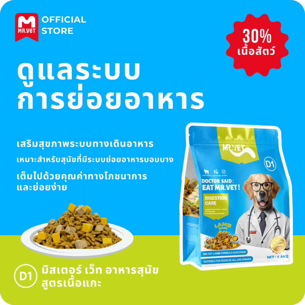 [For small dogs]MrVet อาหารสุนัข D1 Holistic Premium 1.4kg สูตรเนื้อแกะ ดูแลระบบย่อยอาหาร เหมาะสำหรับทุกช่วงวัย