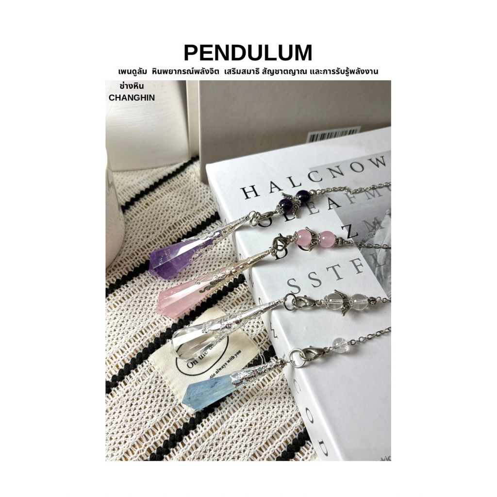 PENDULUM เพนดูลัม หินพยากรณ์พลังจิต เสริมสมาธิ สัญชาตญาณ และการรับรู้พลังงาน