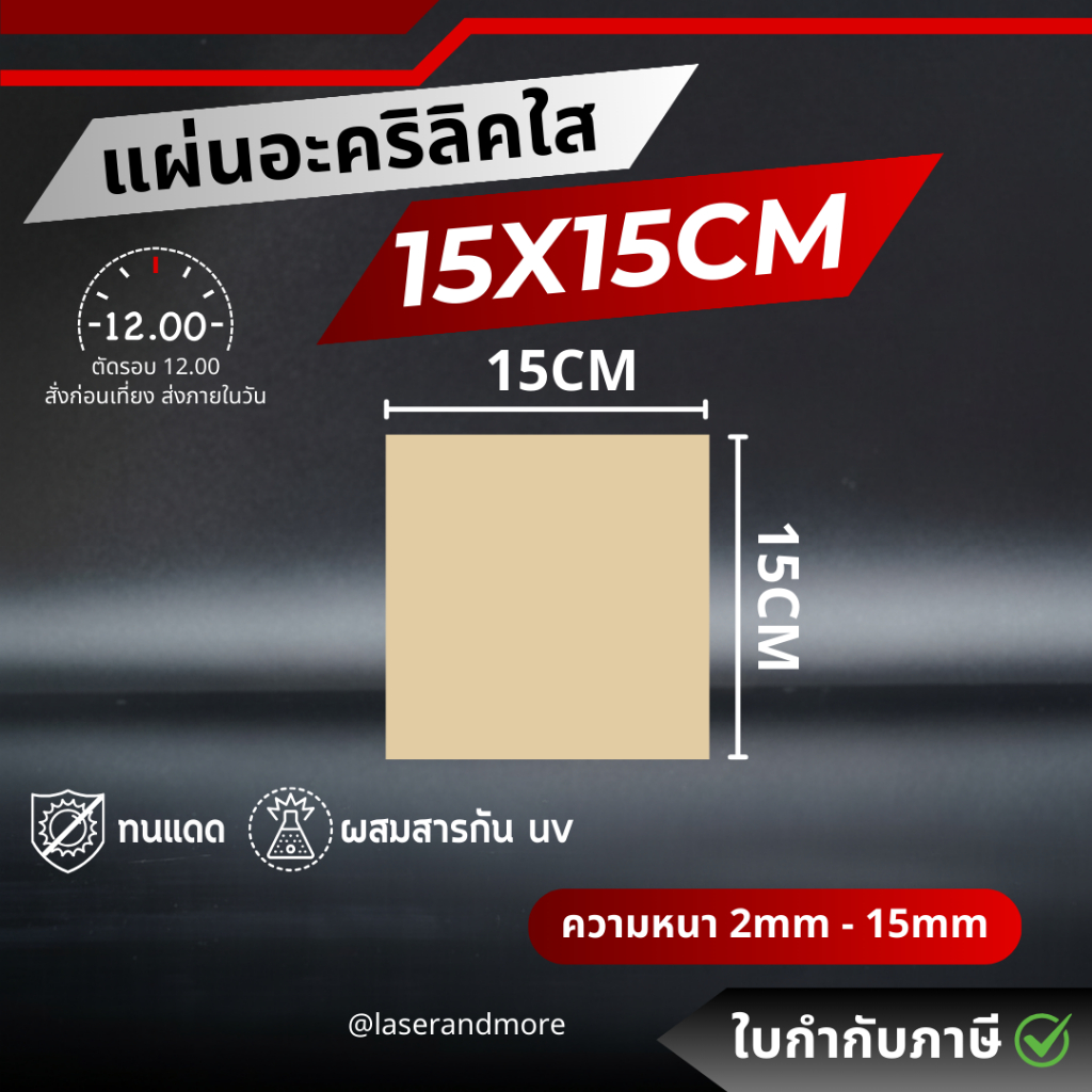 (L)แผ่นอะคริลิคใส ขนาด 15x15cm หนา 2 - 10 mm (สินค้าพร้อมส่ง) (ตัดรอบส่ง 12.00)