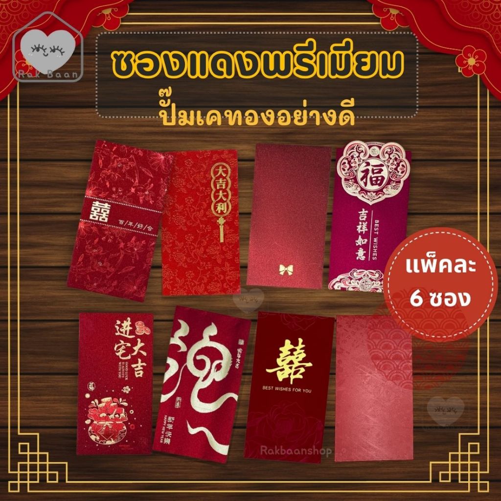 พร้อมส่งจากไทย… โปรพิเศษ(ได้ 6 ซอง) ซองแดงพรีเมียม ปั๊มเคทองอย่างดี ซองแดง อั่งเปา ตรุษจีน วาเลนไทน์ ซองใส่เงิน – โปรปัง