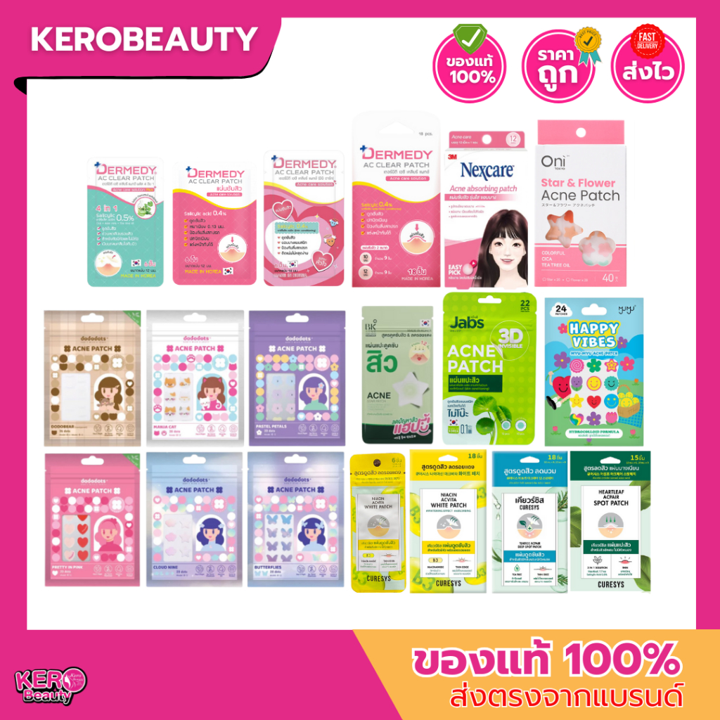 มัดรวม #แผ่นแปะสิว ขายดียอดฮิต หลายแบรนด์