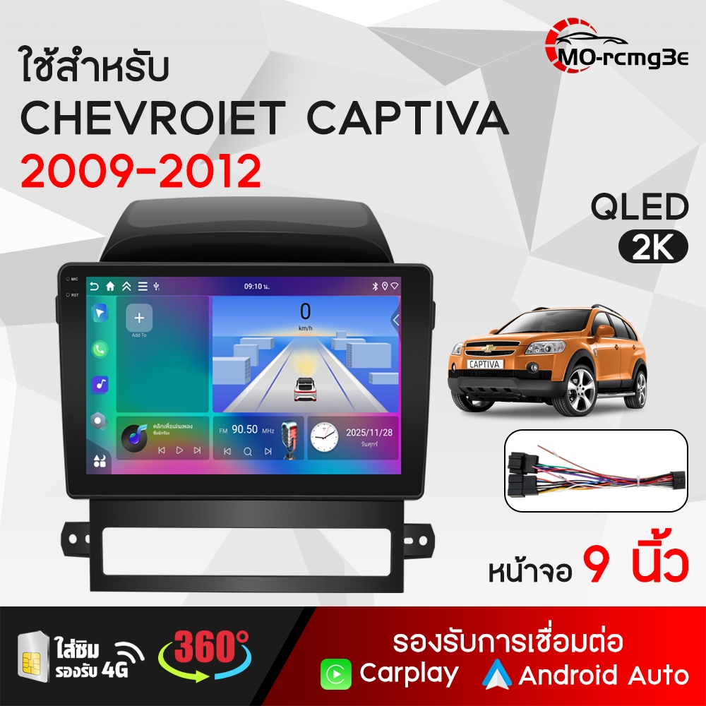 MO 9 นิ้ว ใช้สำหรับ CHEVROIET CAPTIVA 2009-2012ประเภทหน้าจอQLED 2K วิทยุติดรถยนต์ GPS WIFI AppleCarPlay มุมมอง360องศา