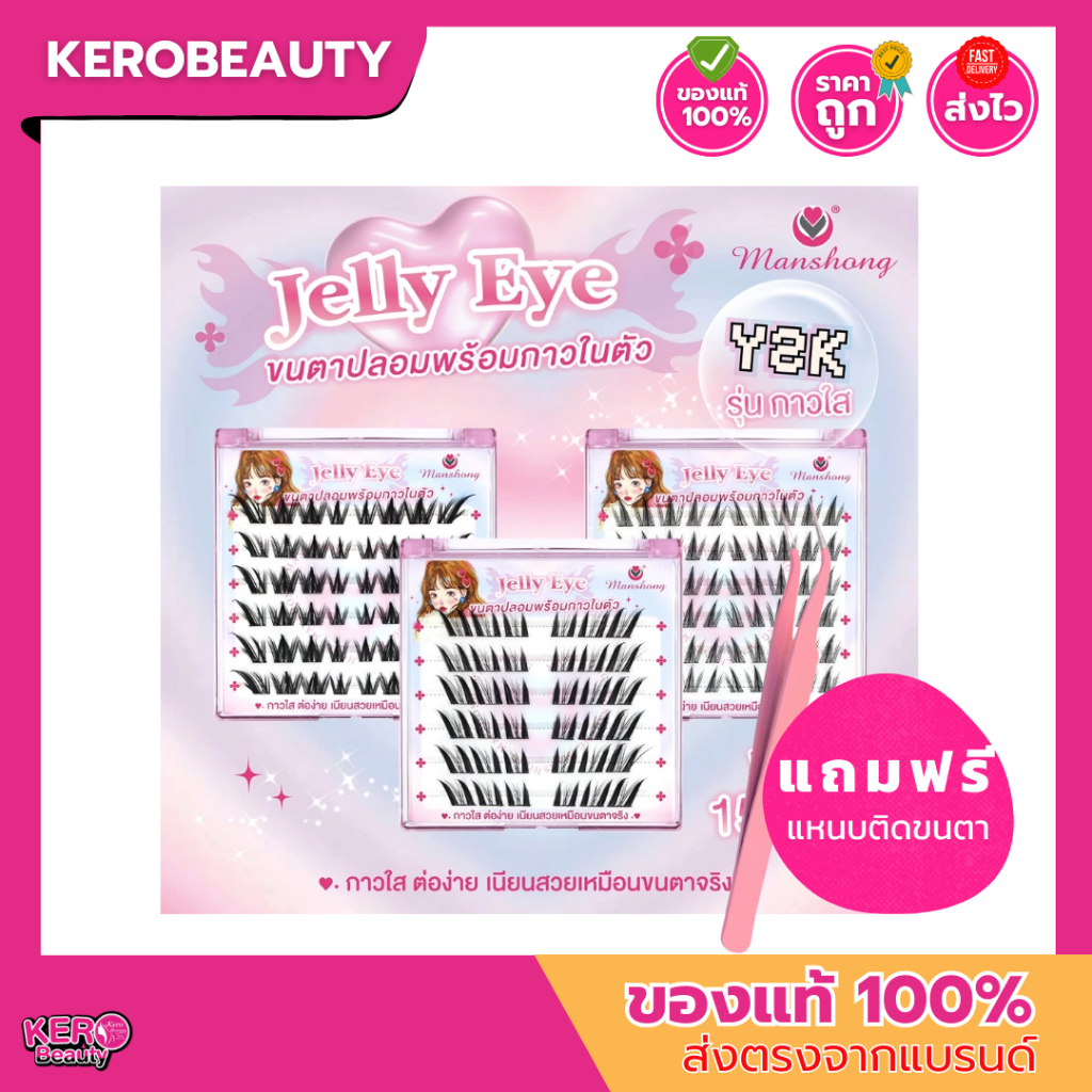 (แถมแหนบ) Jelly Eye รุ่น Y2K ขนตาช่อมีกาวในตัว Manshong แบบใหม่ (กาวใส)