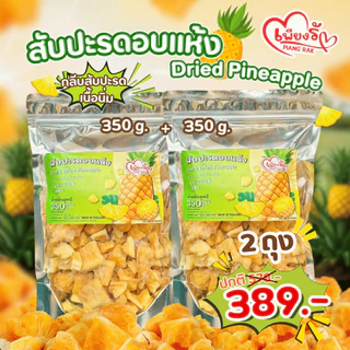 เพียงรัก - สับปะรดอบแห้ง กลีบสับปะรด เนื้อนิ่ม ไร้แกน หวานอมเปรี้ยว