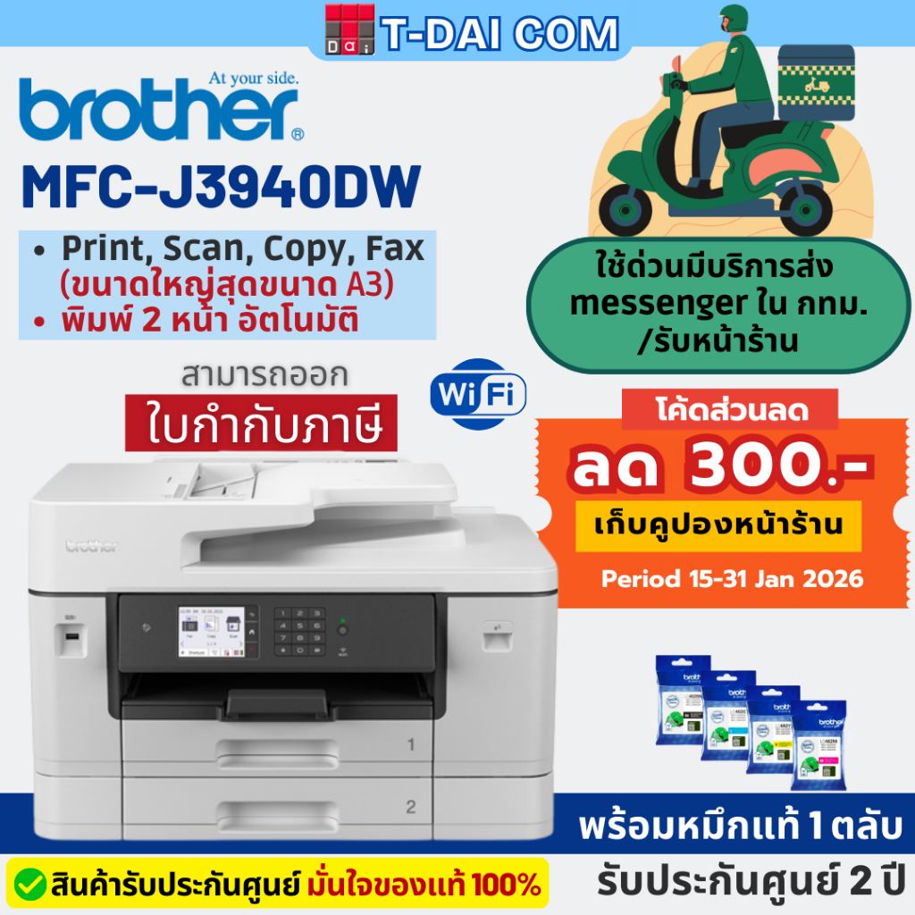 Brother MFC-J3940DW เครื่องพิมพ์มัลติฟังก์ชันอิงค์เจ็ท (A3) พร้อมหมึกแท้1ชุด+รับประกันศูนย์2ปี