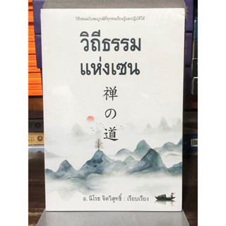 [มีตำหนิตามภาพ] วิถีธรรมแห่งเซน  : อ.นิโรธ  จิตวิสุทธิ์ เรีย…