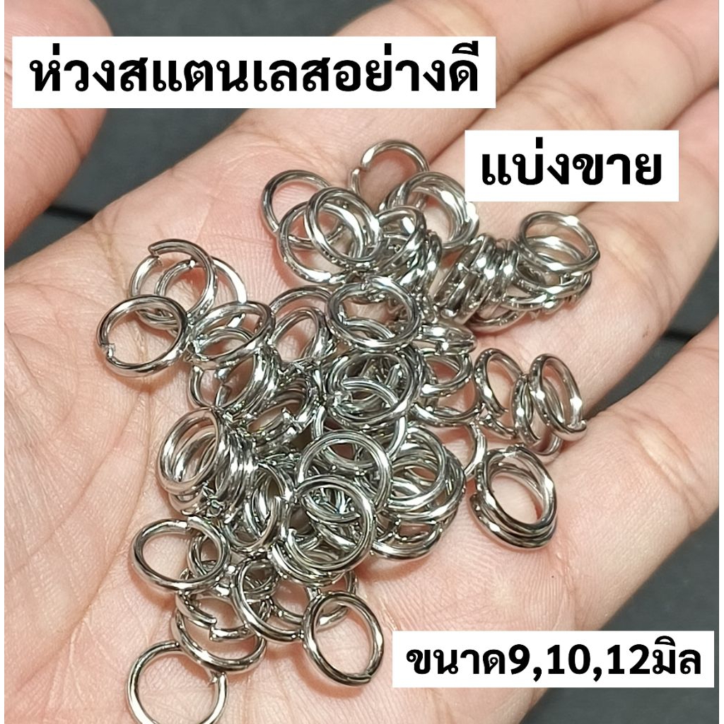 ห่วงสแตนเลส อย่างดี ห่วงคล้องพระ ห่วงสร้อย แบ่งขาย