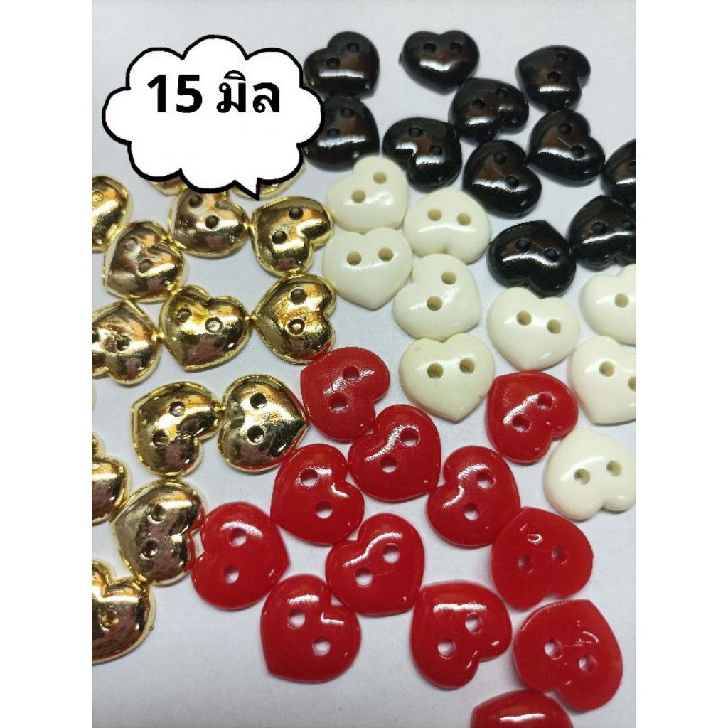 กระดุมออนไลน์ กระดุมหัวใจ 2รู ขนาด15 มิล สีขาวนม ดำ แดง ทอง แบบคละสี