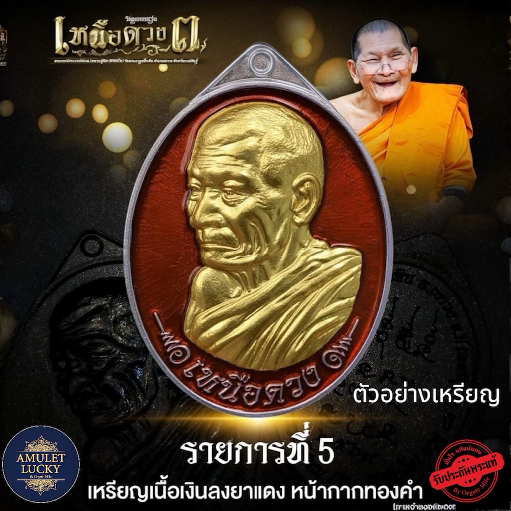 (รับประกันแท้-ซีลเดิม) เหนือดวง3 หลวงปู่ศิลา สิริจันโท วัดพระธาตุหมื่นหิน วาระประจำปีบุญประทายข้าวเปลือก ปี2569