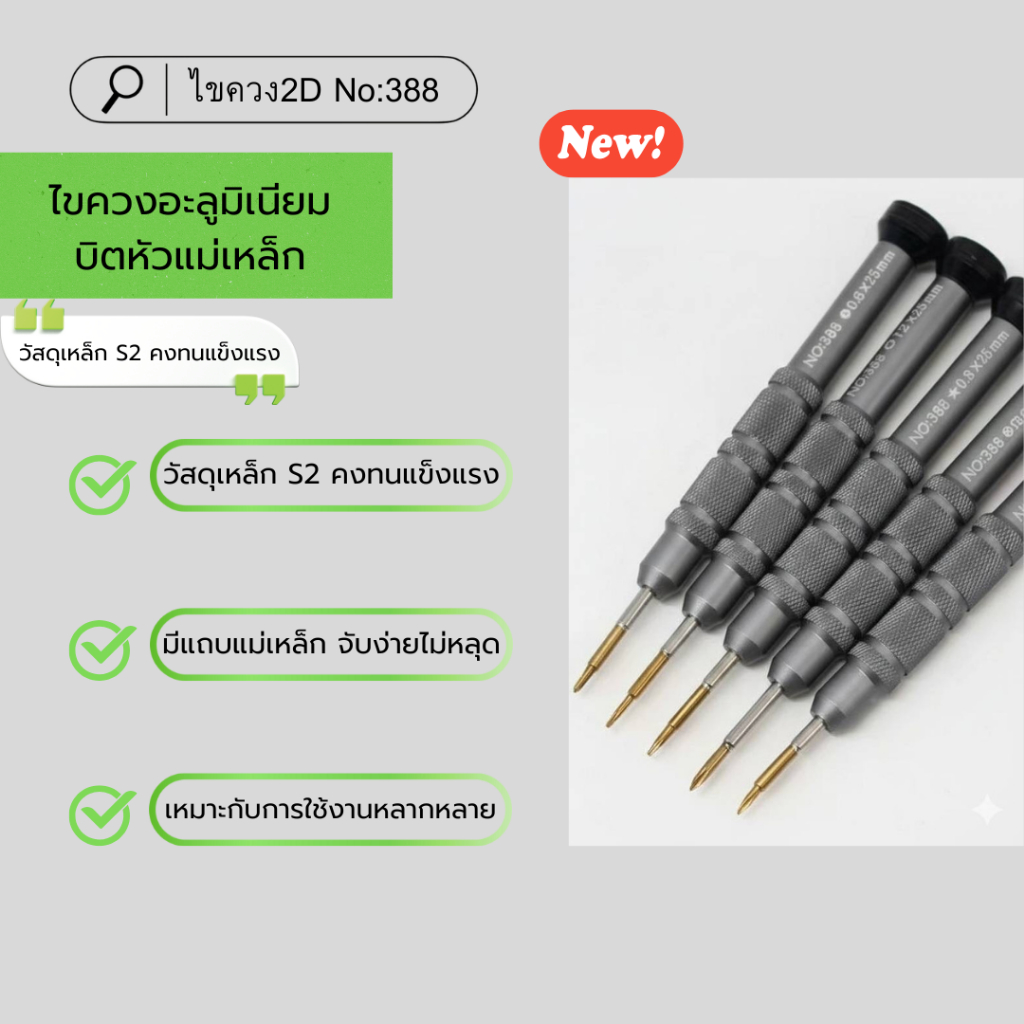ไขควง2D(NO:388): ไขควง2D(NO:388) ออกแบบมาเพื่อซ่อมแท็บเล็ตโทรศัพท์มือถือ ให้ความแม่นยำสูงสุด 📱💻