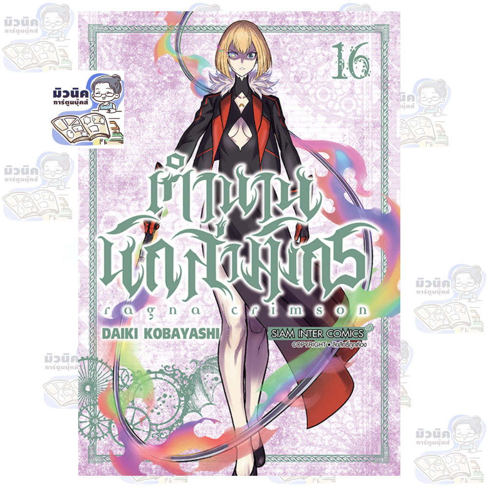 ตำนานนักล่ามังกร Ragna Crimson เล่ม 1-16 [แยกเล่ม]