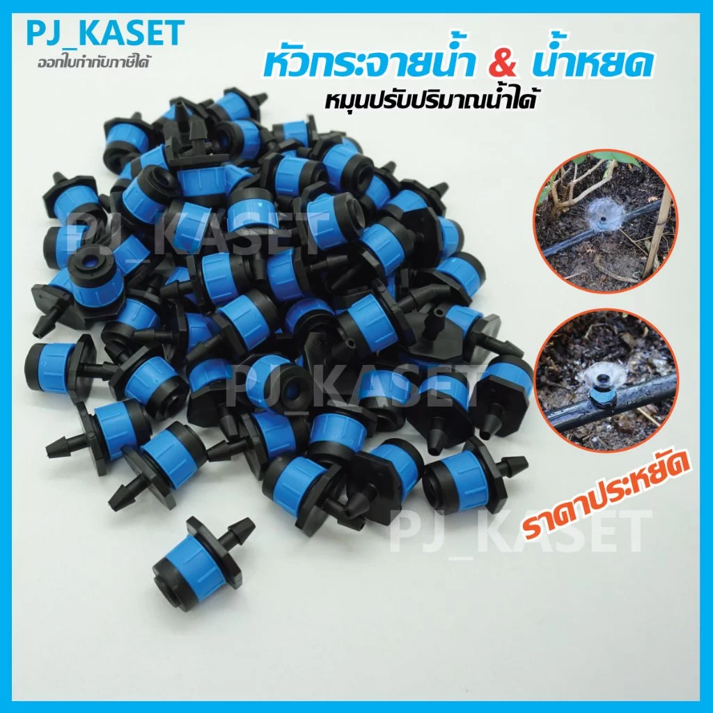 หัวน้ำหยด สปริงเกอร์หัวสีฟ้า หัวน้ำหยด 8 ทิศทางสีส้ม หมุนปรับปริมาณน้ำได้
