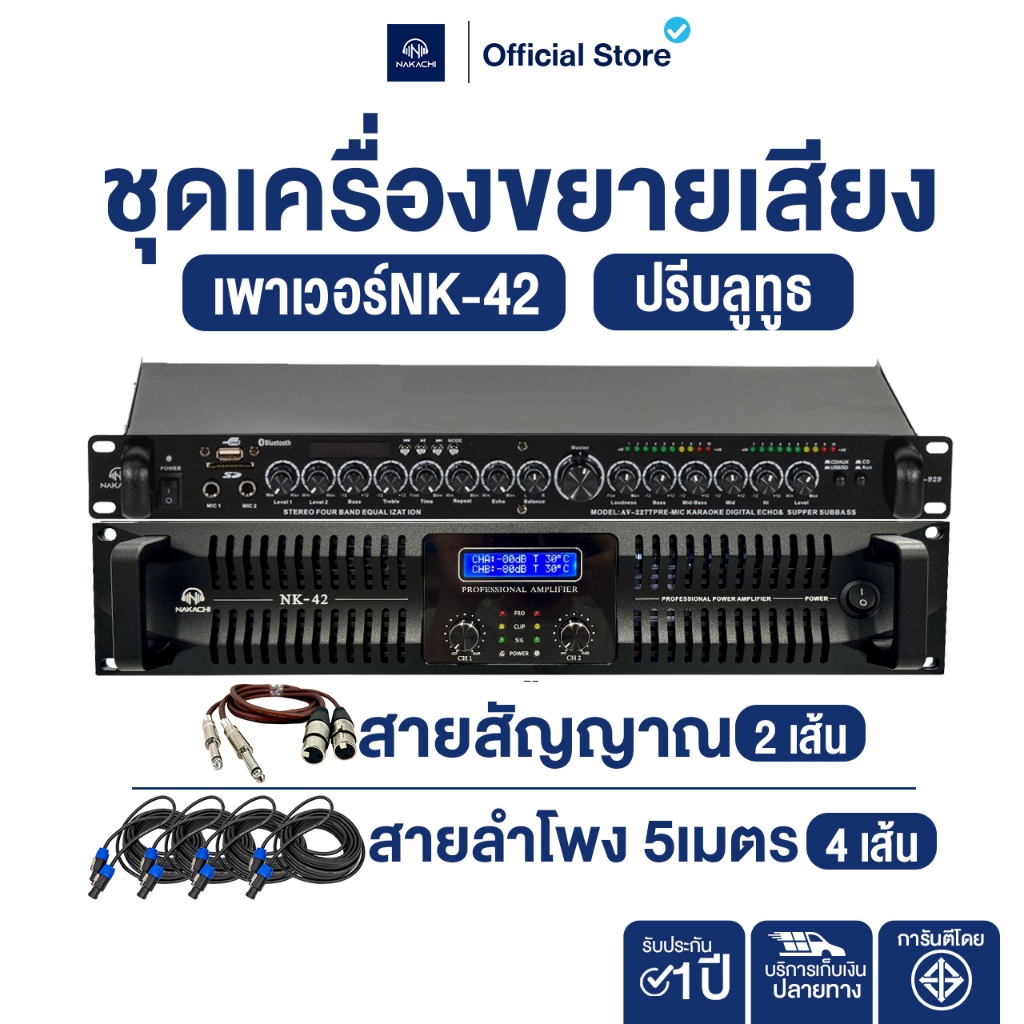 NAKACHI เพาเวอร์แอมป์ NK42 + ปรีแอมป์ ชุดขยายเสียงคุณภาพสูง