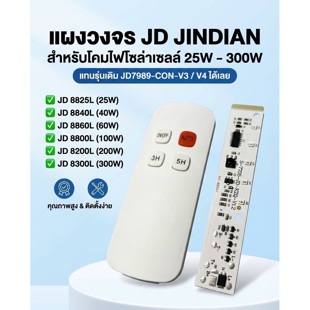 แผงวงจรโคมไฟสปอร์ตไลท์โซล่าเซลล์ แบรนด์ JD JINDIAN สำหรับรุ่น 25W-300W
