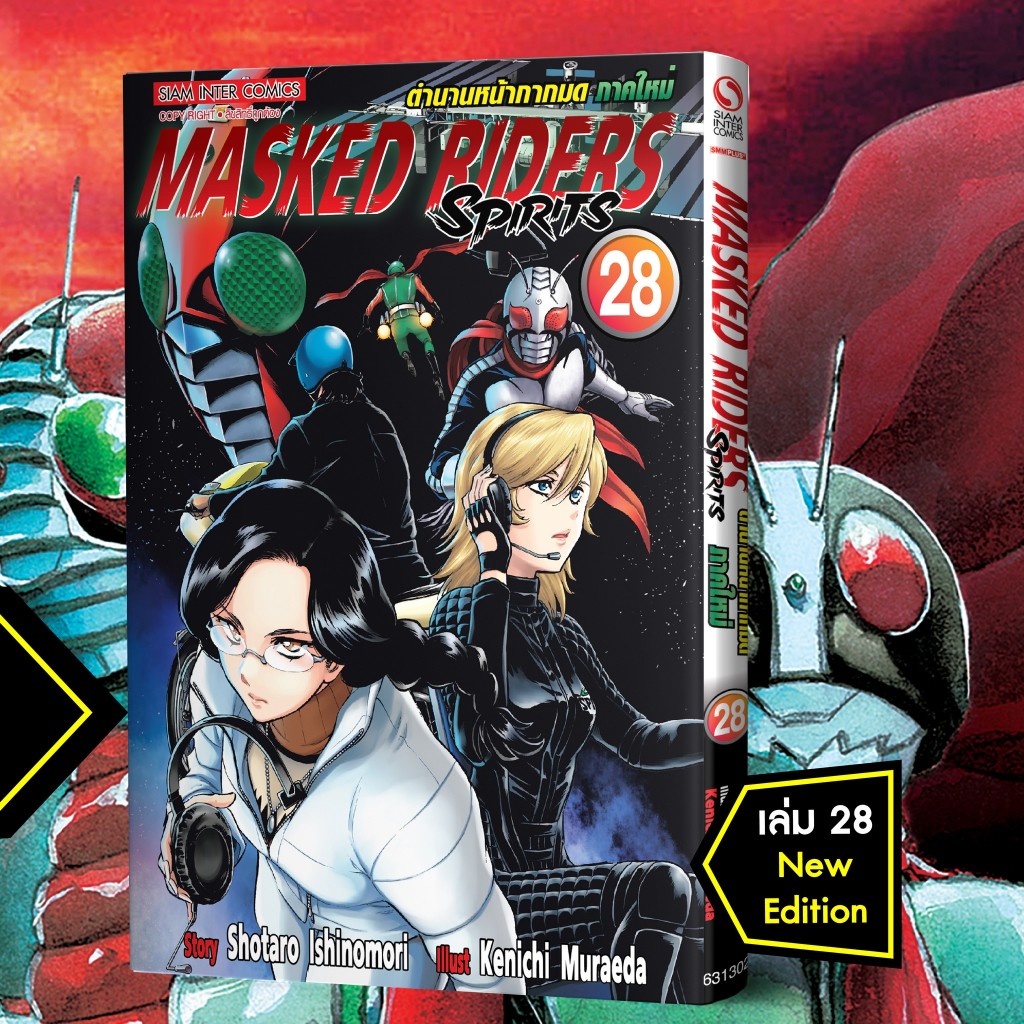 [SIC] -Shin- Kamen Rider Spirits MASKED RIDER SPIRITS ตำนานหน้ากากมด (ภาคใหม่) เล่ม 1-4, 21-28