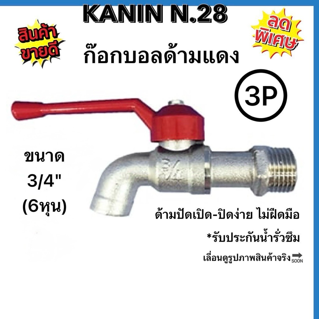 <ส่งไว ตรงปก💯>ก๊อกบอลด้ามแดง ก๊อกน้ำ ก๊อกบอล  ขนาด 3/4"(6หุน) 3P SAZAของแท้