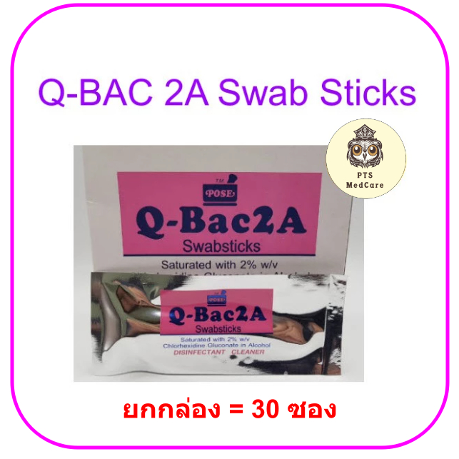 Q-BAC 2A Swab Sticks (ยกกล่อง 30 ซอง)