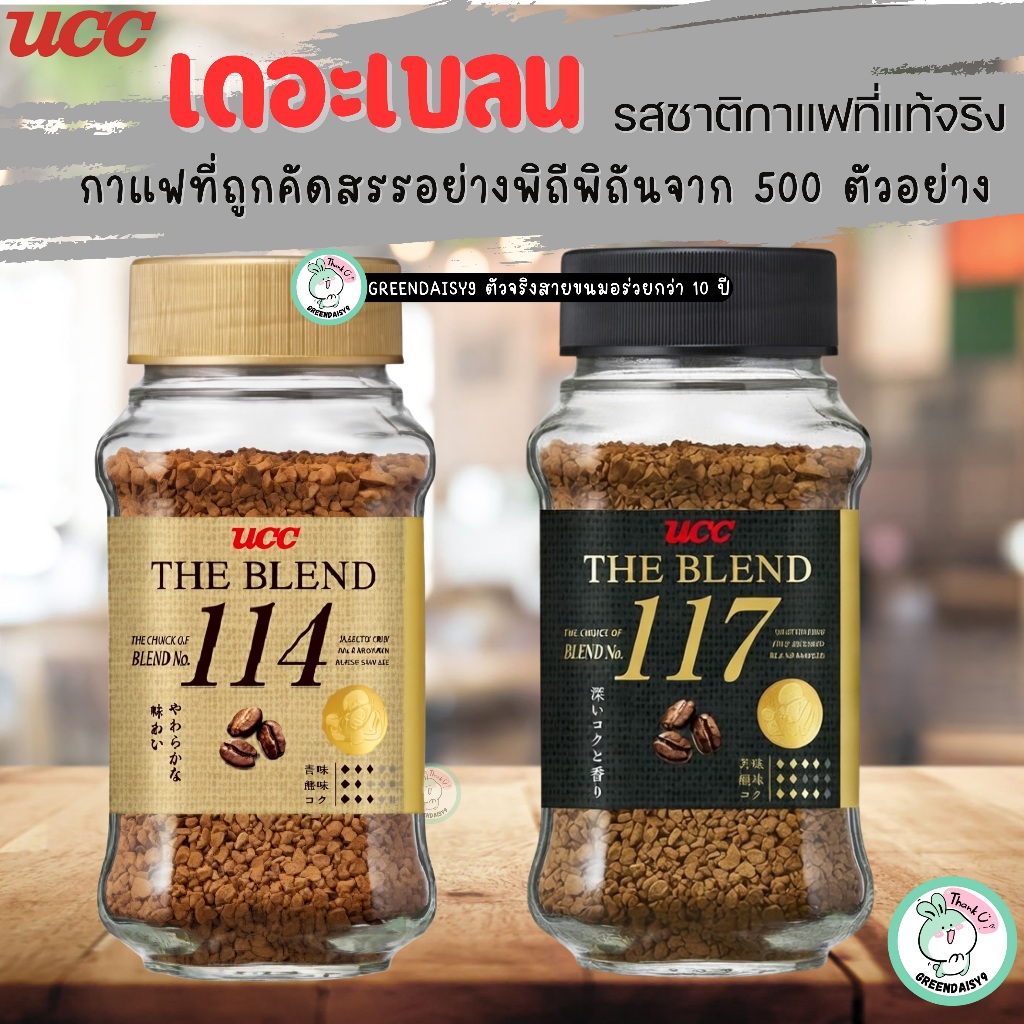 UCC THE BLEND No.114&No.117(90g) กาแฟระดับพรีเมี่ยมที่คัดสรรจาก 500 สูตร จากแบรนด์กาแฟระดับตำนาน90ปี