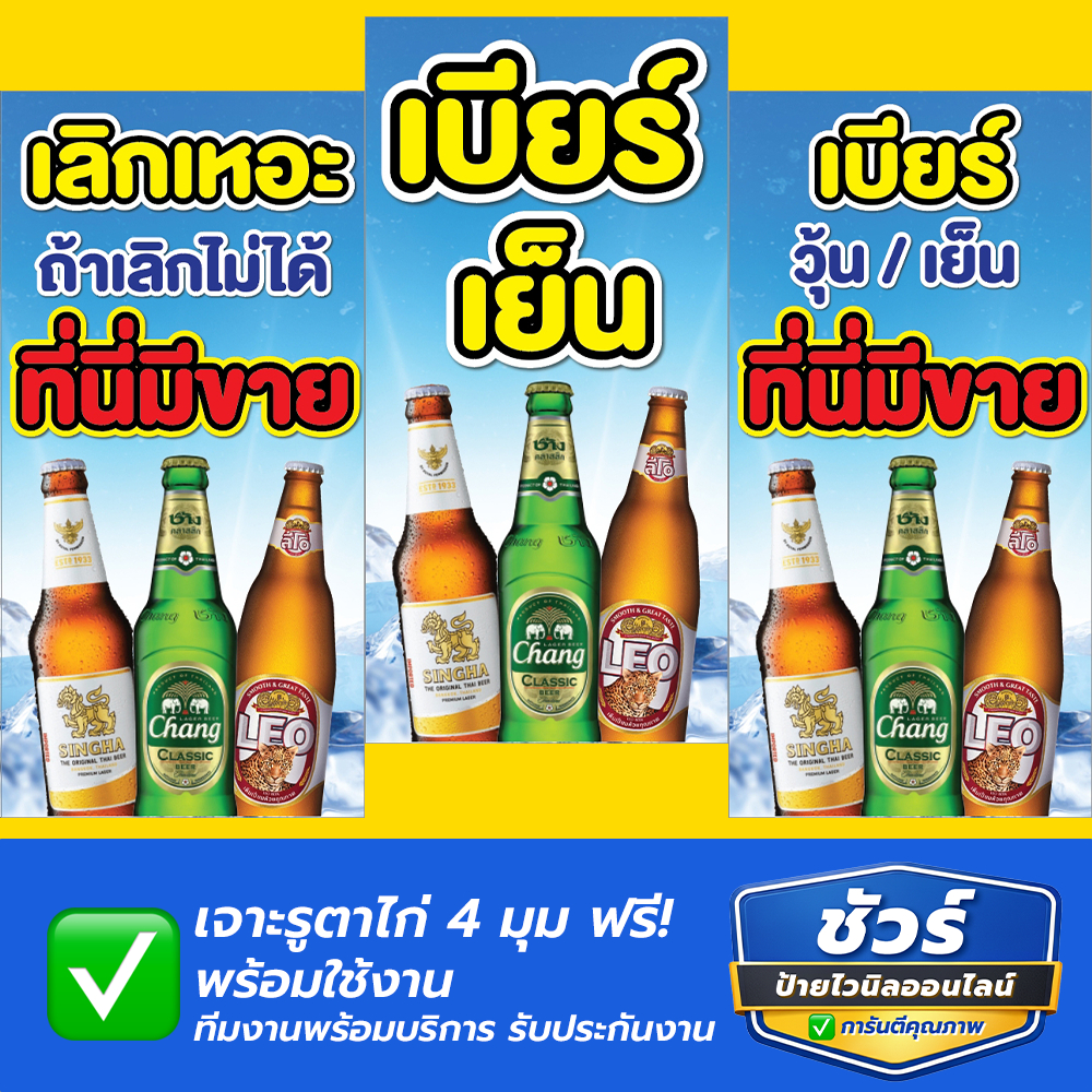 ป้ายไวนิล สำเร็จรูป "เบียร์วุ้น"เเนวตั้ง ร้อยท่อ บนล่าง เพิ่มข้อความทักเเชทได้เลย พร้อมส่ง