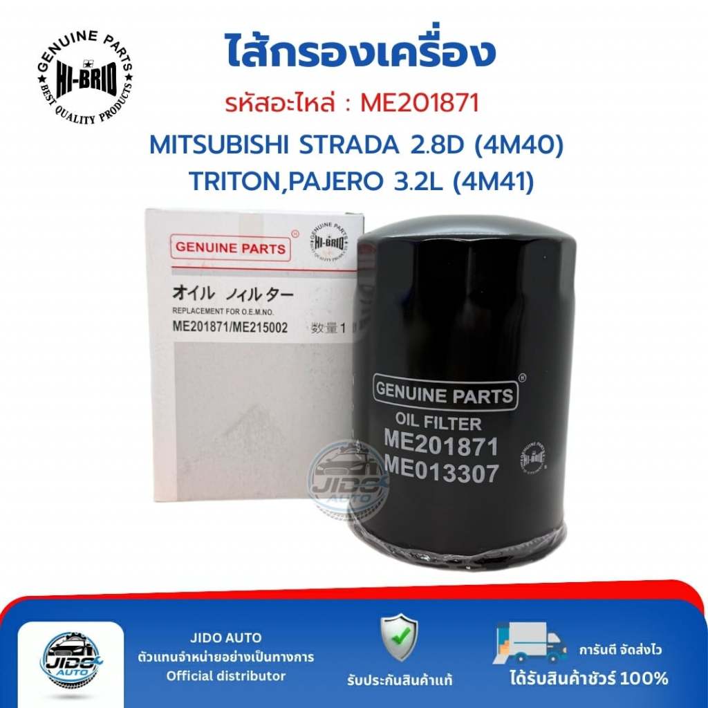 HI-BRID ไส้กรองเครื่อง (ME201871) MITSUBISHI STRADA 2.8D (4M40) TRITON PAJERO 3.2L (4M41)