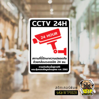 สติกเกอร์กล้องวงจรปิด 24ชม. ป้ายเตือนมีกล้องวงจรปิด เป็นสติกเกอร์พีวีซี พิมพ์ด้วยหมึกกันน้ำ หมึกพิมพ์เกรด A รุ่น WTP0028