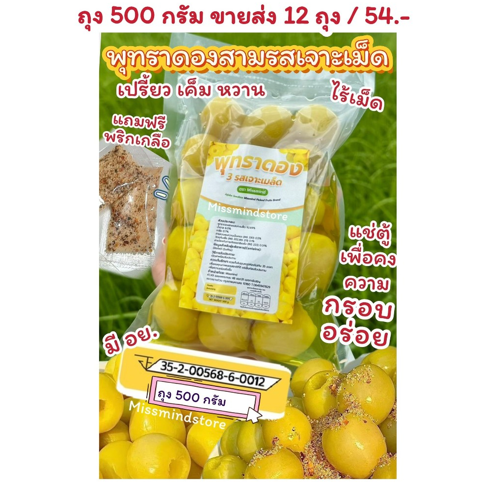 พุทราไร้เม็ด ดองสามรส ( ยกลัง12ถุง ) เปรี้ยว เค็ม หวาน  ( แถมฟรีพริกเกลือ ) พุทราดองสามรส พุทราแช่อิ่ม พุทราดองราคาส่ง