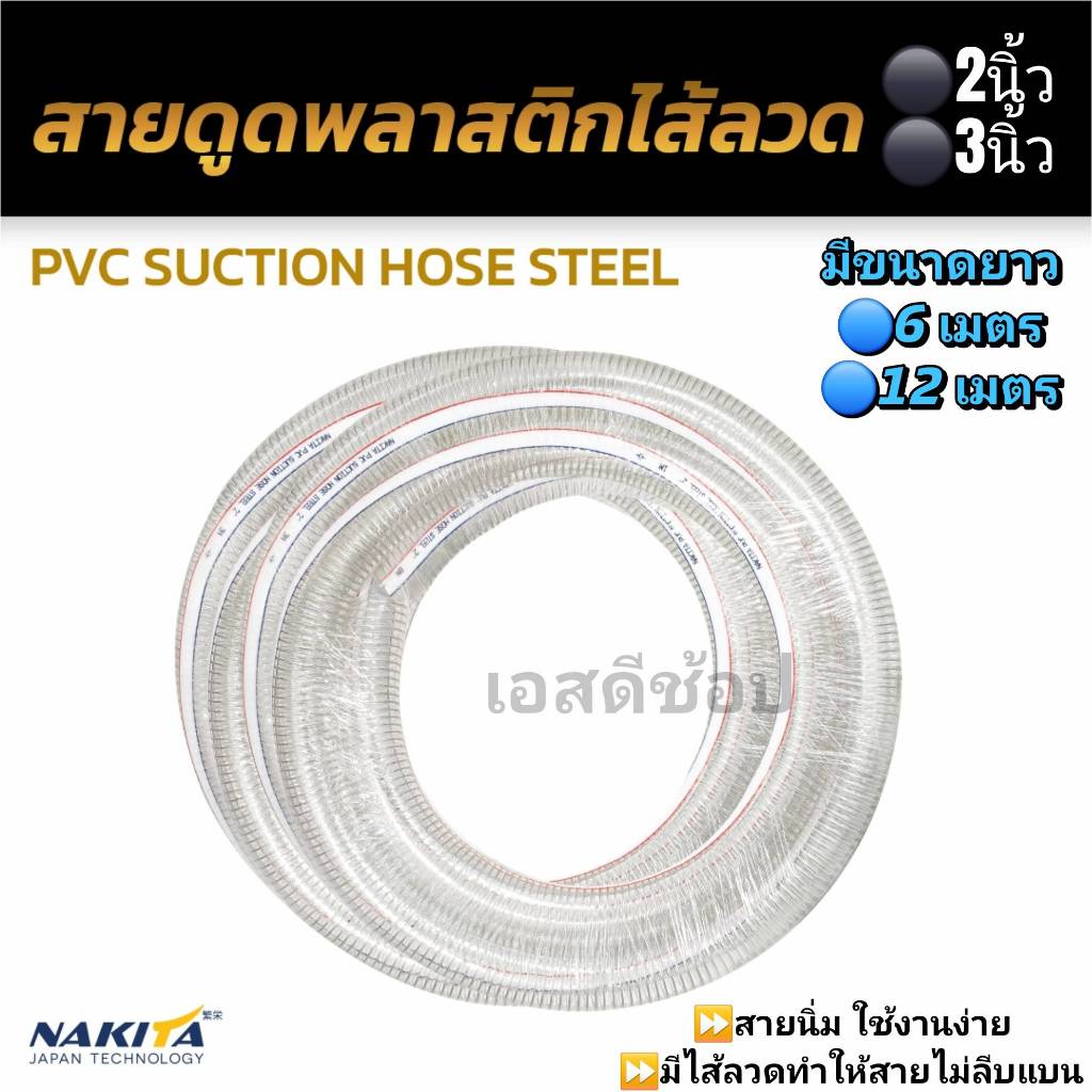 ท่อดูดน้ำ สายดูด สีใส เสริมลวด ขนาด 2 และ 3 นิ้ว